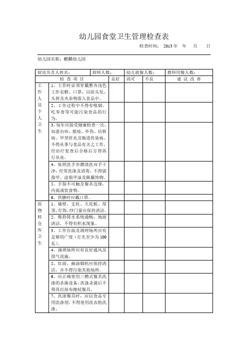 幼儿园食堂卫生管理检查表