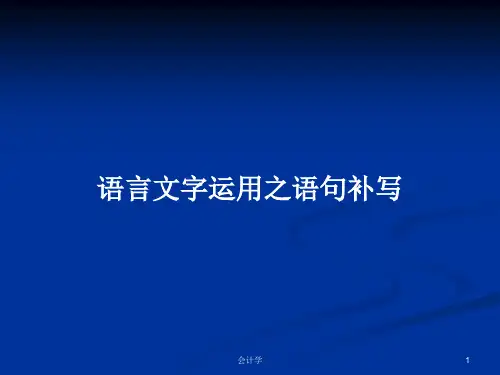 语言文字运用之语句补写PPT学习教案