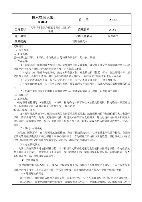 地脚螺栓预埋技术交底
