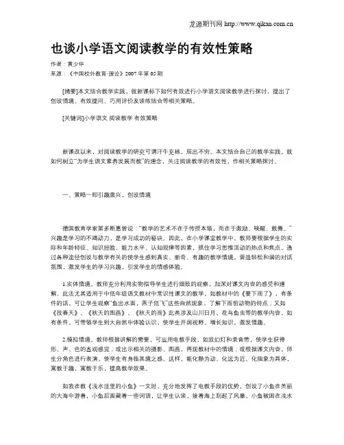 也谈小学语文阅读教学的有效性策略