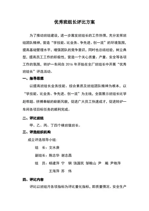 优秀班组长评选方案 2