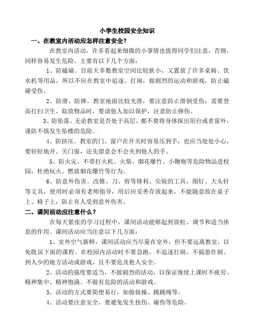 小学生校园安全知识
