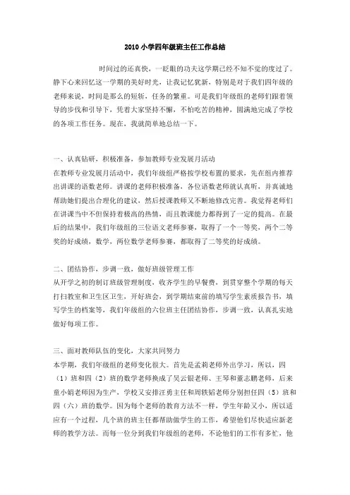 2010小学四年级班主任工作总结