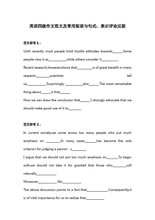英语四级作文范文及常用短语与句式：表示评论反驳
