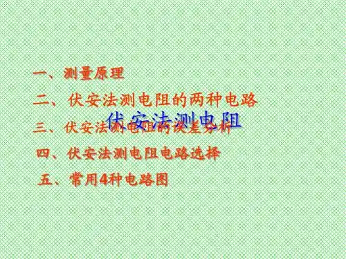 伏安法测电阻