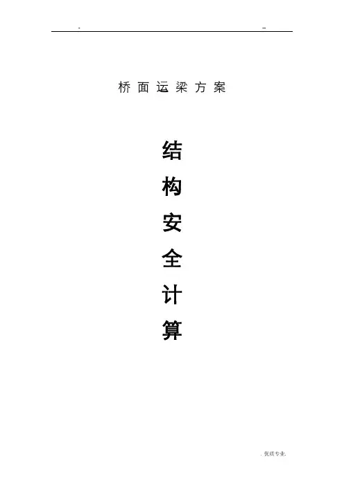 运梁方案结构计算书