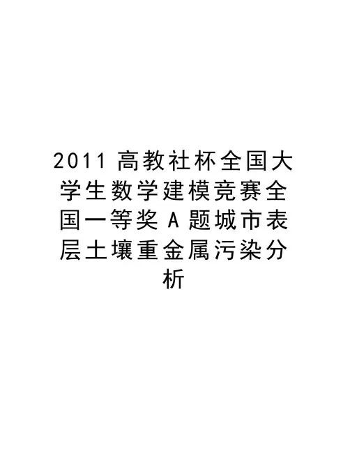 最新高教社杯全国大学生数学建模竞赛全国一等奖a题城市表层土壤重金属污染分析汇总