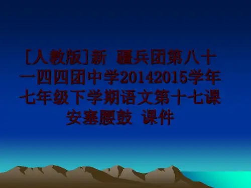 最新[人教版]新 疆兵团第八十一四四团中学20142015七年级下学期语文第十七课 安塞腰鼓 课件讲