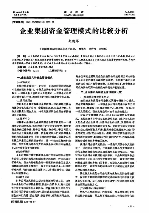 企业集团资金管理模式的比较分析