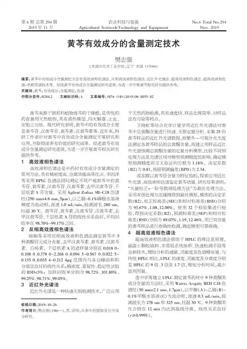 黄芩有效成分的含量测定技术