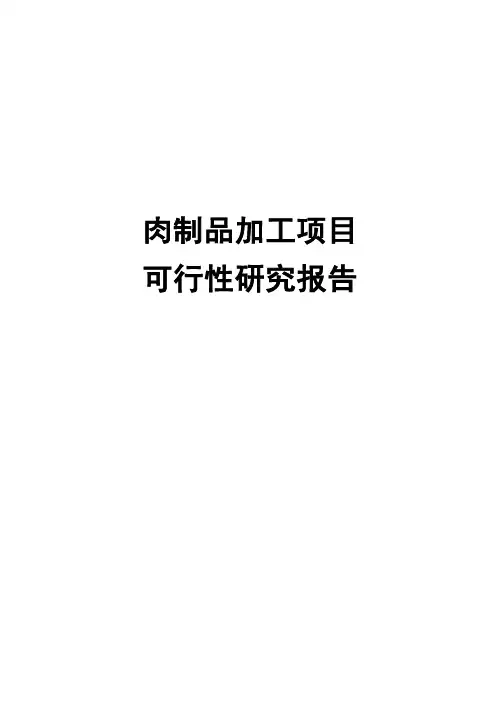 肉制品加工项目可行性研究报告