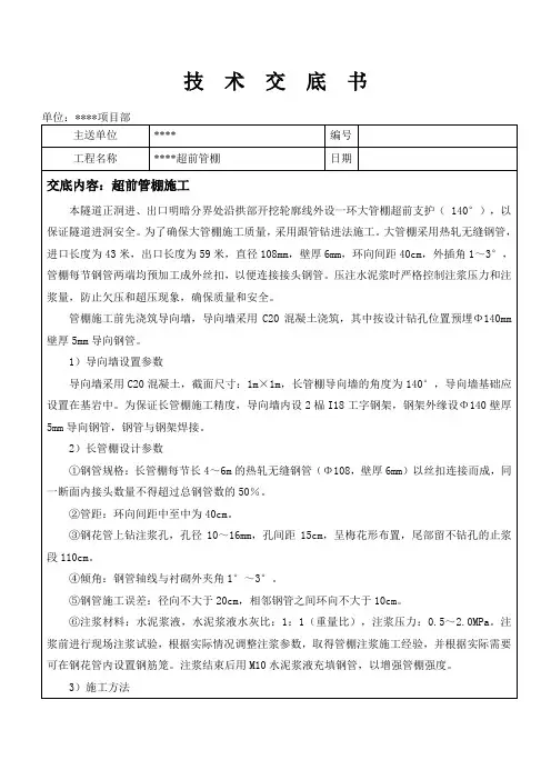 超前管棚施工技术交底