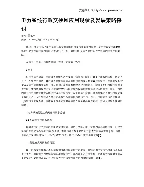 电力系统行政交换网应用现状及发展策略探讨