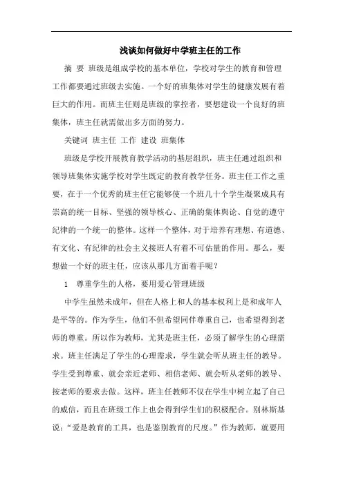 怎样做好中学班主任工作论文