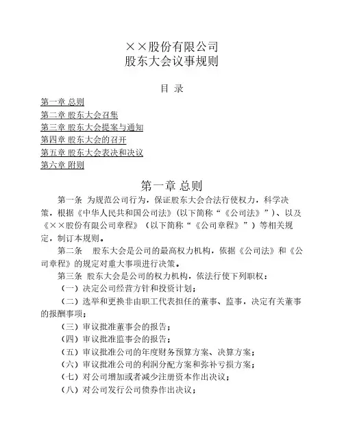 ××股份有限公司股东大会议事规则