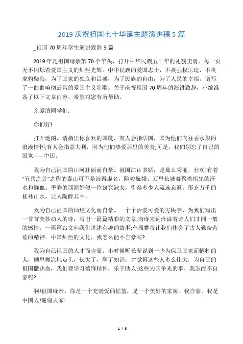 2019庆祝祖国七十华诞主题演讲稿5篇