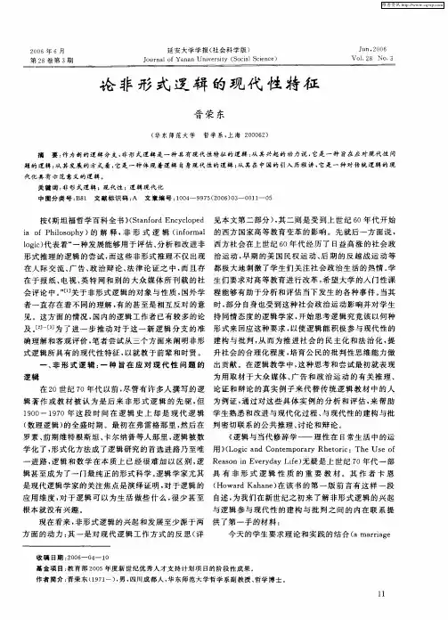论非形式逻辑的现代性特征