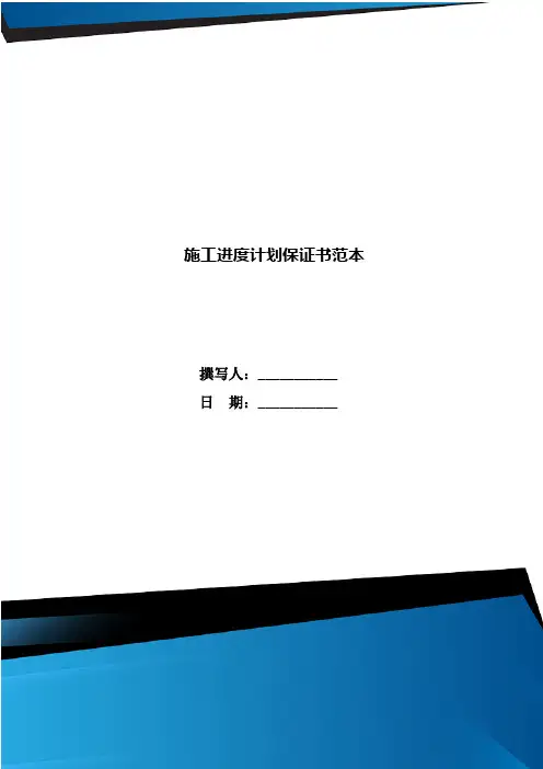 施工进度计划保证书范本