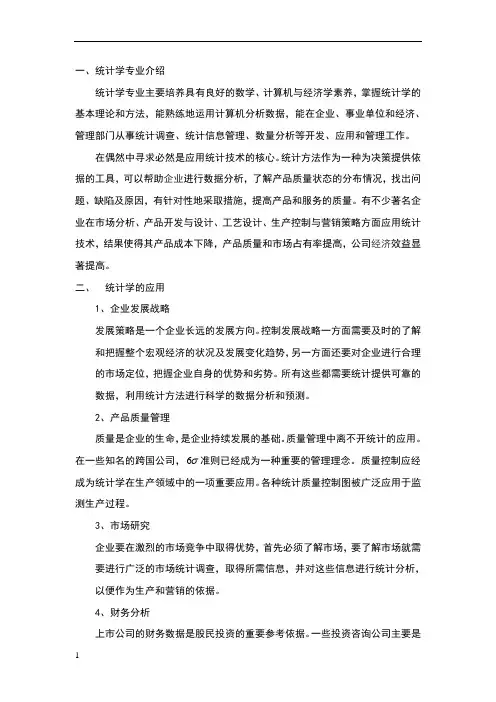 统计学专业及其应用领域的介绍