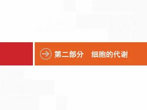2019高考生物浙江二轮选考复习实用课件:第二部分 细胞的代谢 3