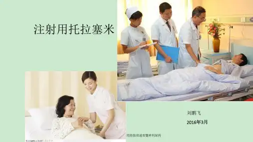 注射用托拉塞米 ppt课件