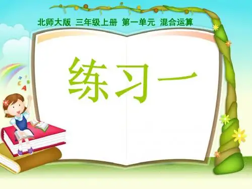 北师大版三年级数学上册《练习一》课件