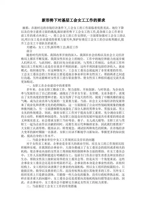 新形势下对基层工会女工工作的要求
