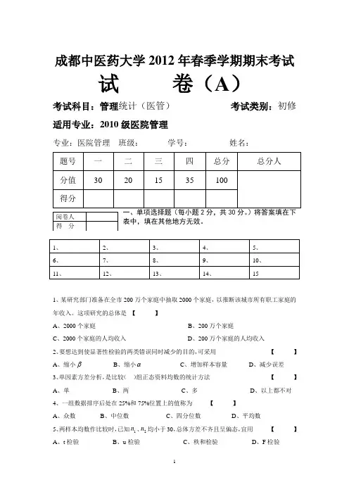 管理统计学72学时2012春期末考试试卷(附参考答案与评分标准)(A)