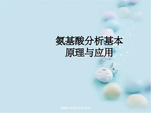 氨基酸分析基本原理与应用