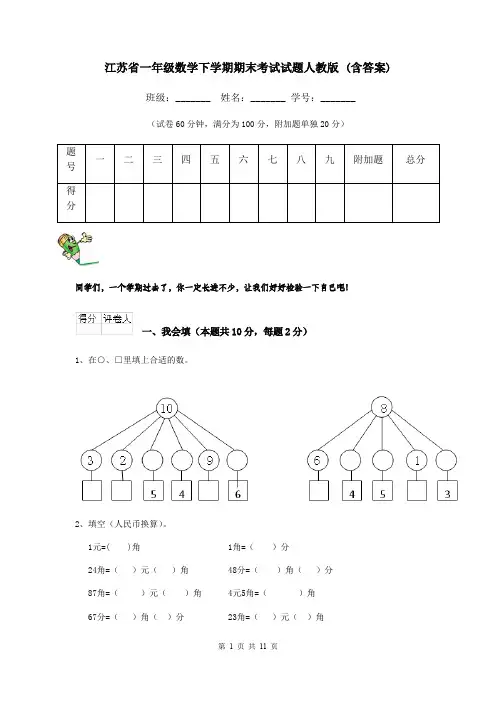 江苏省一年级数学下学期期末考试试题人教版 (含答案)