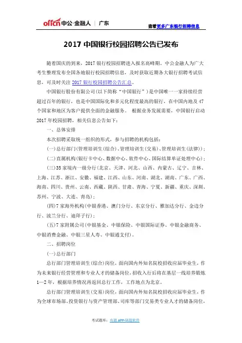2017中国银行校园招聘公告已发布