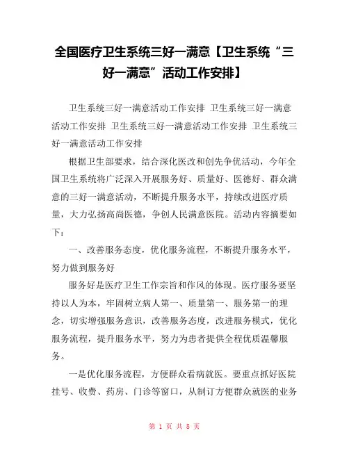 全国医疗卫生系统三好一满意【卫生系统“三好一满意”活动工作安排】