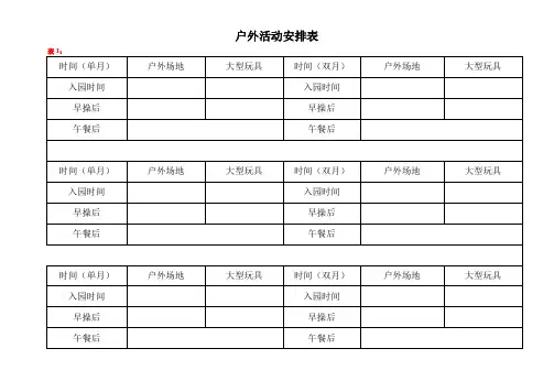 【幼儿园财务管理】户外活动安排表