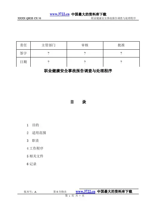 职业健康安全事故报告调查与处理程序