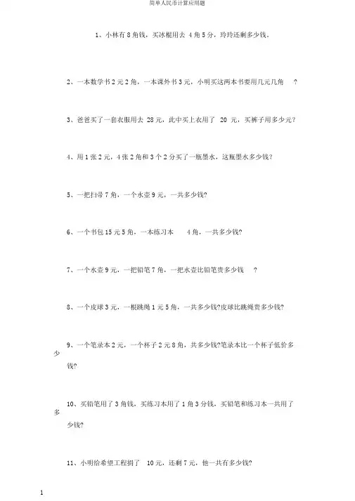 简单人民币计算应用题