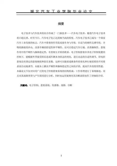 电控悬架系统的结构控制原理与检修-(毕业论文)