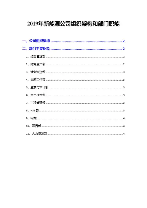 2019年新能源公司组织架构和部门职能