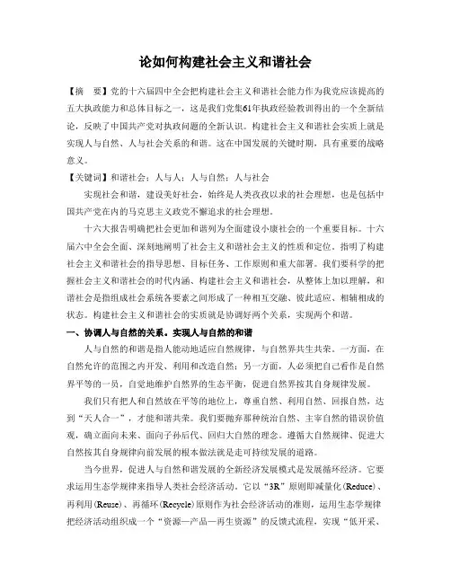 论如何构建社会主义和谐社会