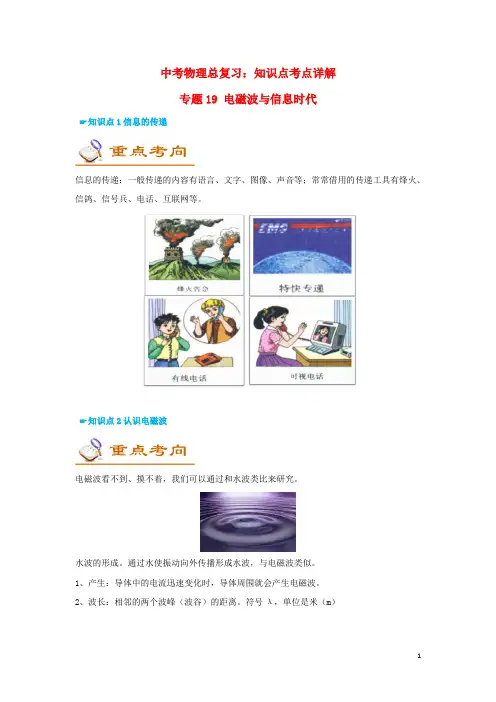 中考物理总复习：知识点考点详解专题19电磁波与信息时代