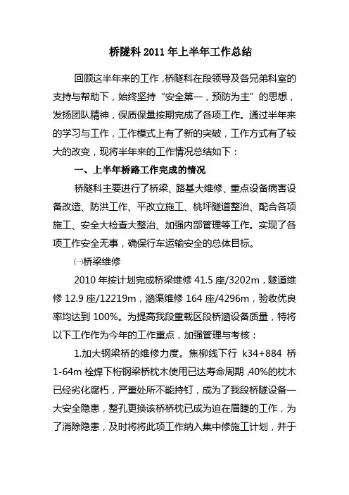 2011桥隧科上半年工作总结