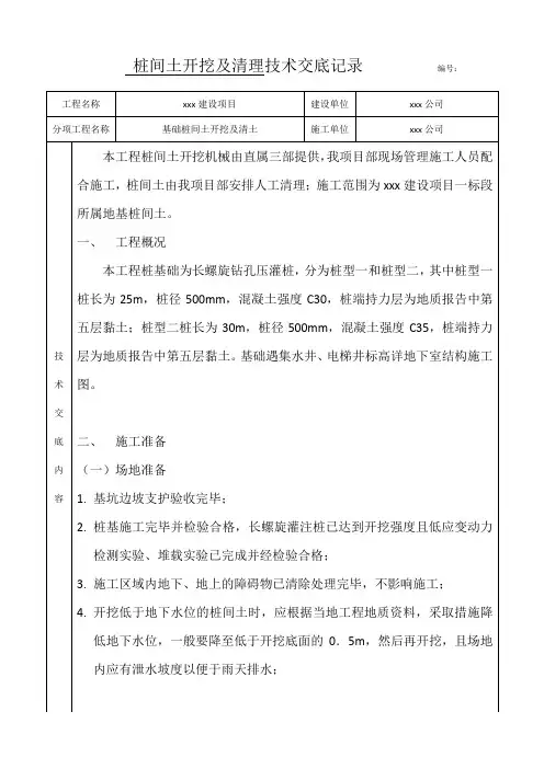 桩间土开挖及清理技术交底