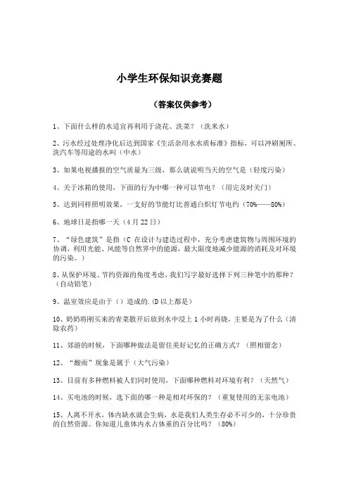 小学生环保知识竞赛题 2