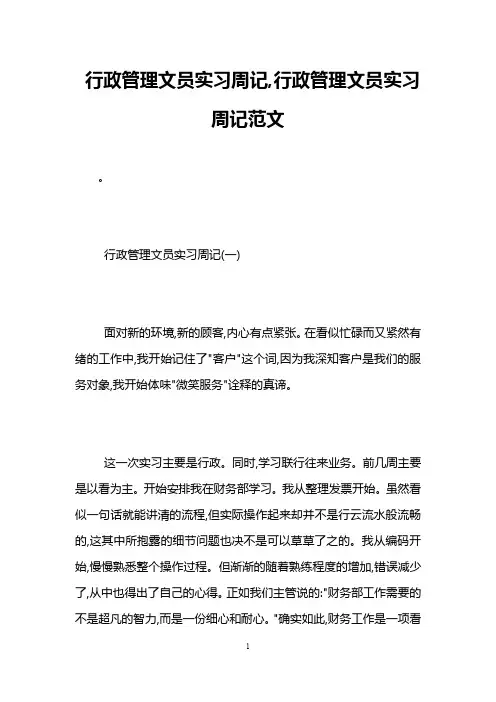 行政管理文员实习周记,行政管理文员实习周记范文