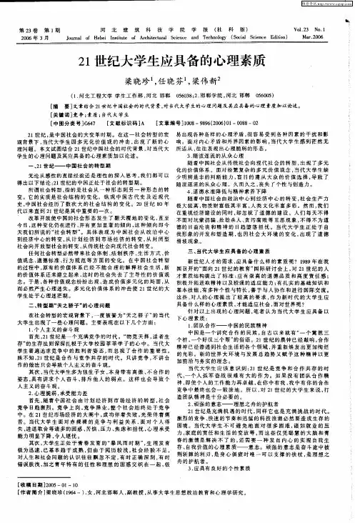 21世纪大学生应具备的心理素质