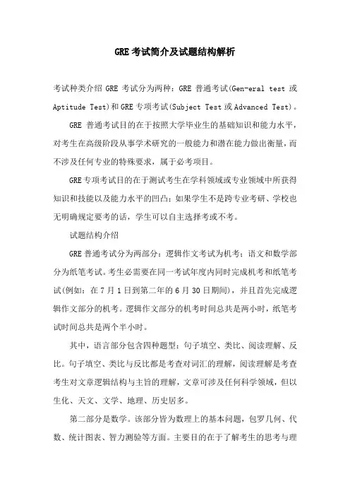 GRE考试简介及试题结构解析