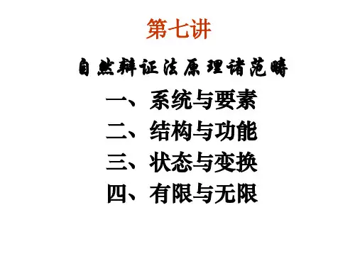 自然辩证法 第7讲