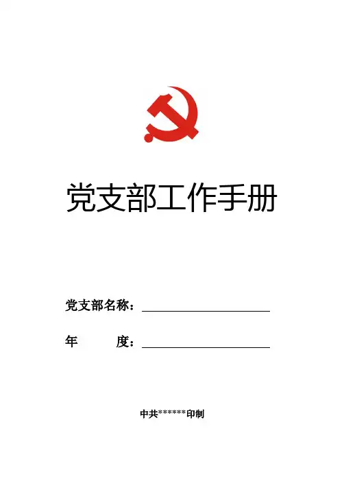 2018年最新版党支部工作手册
