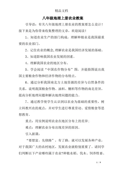 八年级地理上册农业教案