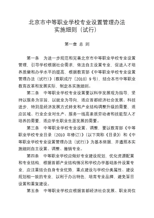 北京市中等职业学校专业设置管理办法 实施细则(试行)