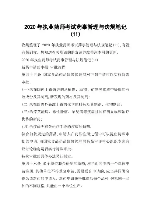 2020年执业药师考试药事管理与法规笔记(11)